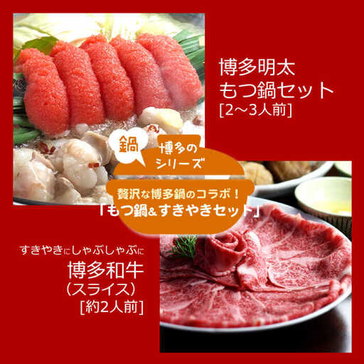 【全12回定期便】博多名物Aセット 「明太醤油もつ鍋」と「博多和牛スライス」 [ABDF182]