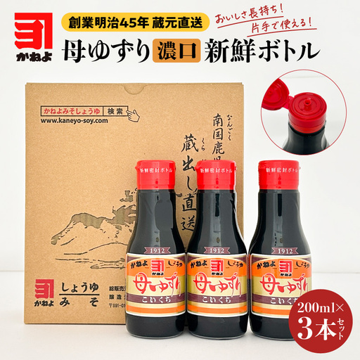創業明治45年 蔵元直送 いつでも新鮮で、おいしさ長持ち！ 母ゆずり濃口 新鮮ボトル 3本セット K058-023 調味料