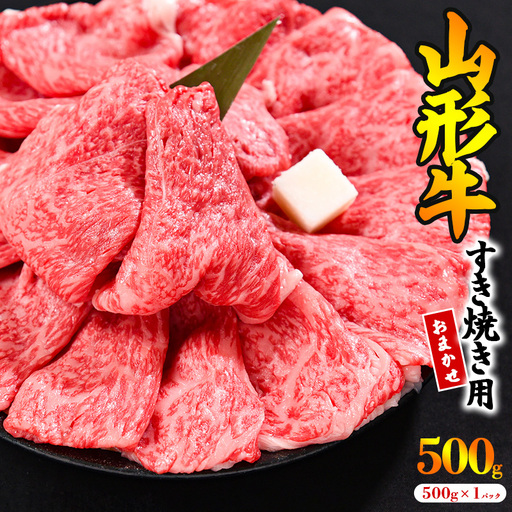 【30営業日以内配送】※寒河江市で年末に選ばれる品トップクラス※ 黒毛和牛「山形牛」すき焼き用 500g ＜肩・モモ お任せ＞（500g×1パック）　017-D-YL044
