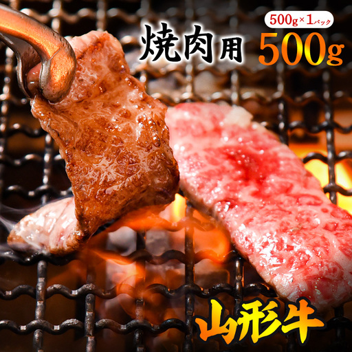 【30営業日以内配送】《焼肉店を直営する精肉工場からお届け》黒毛和牛「山形牛」焼肉用（肩・モモ・バラ お任せ）500g（500g×1パック）　019-D-YL046