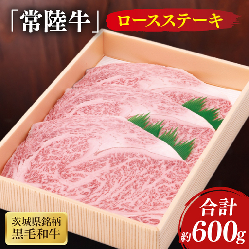 茨城県産銘柄黒毛和牛常陸牛ロースステーキ約600g(JB-6)