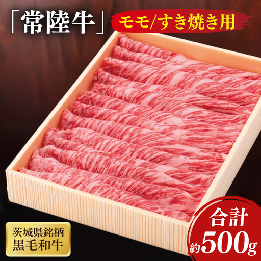 茨城県銘柄黒毛和牛常陸牛モモすき焼き用約500g(JB-9)