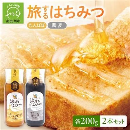 旅するはちみつ200g2本セット【たんぽぽ・蕎麦】【1186189】
