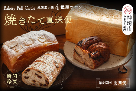 【隔月2回定期便】4種類のパン焼きたての味直送便(H111114)