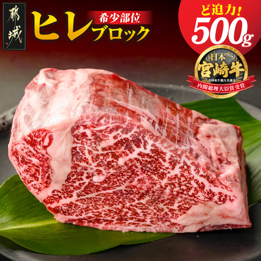 宮崎牛ヒレブロック500g〔26-89-027〕_(都城市) 宮崎県産 宮崎牛 真空パック ヒレブロック 高級部位 枝肉の3% 希少な部位 やわらか 脂肪分が少ない お好みサイズ カット