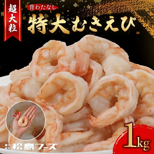 特大むき海老 約1kg 養殖海老 冷凍海老 海老