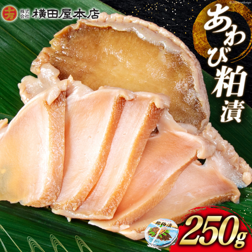 あわび 粕漬 250g 