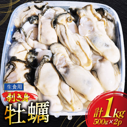 【期間限定発送】 牡蠣 むき身 生食用 500g✕2p 計1kg (約30‐50個入)