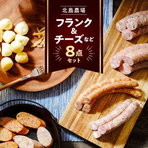 北島農場のフランク&チーズなどビールに良く合う8点セット