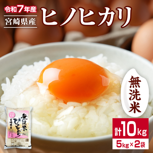 無洗米 令和7年産 ヒノヒカリ 計10kg 期間限定 宮崎県産 お米 ご飯 ライス 国産 人気 おすすめ 食品 精米 白米 ひのひかり おにぎり お弁当 炊き込みご飯 雑炊 小分け 時短 BBQ キャンプ ギフト 贈り物 産地直送 宮崎県 日南市 送料無料_FA14-25