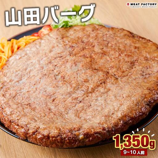 山田バーグ 1350g