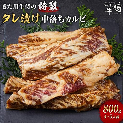 きた川牛侍の特製タレ漬け 中落ちカルビ 800g