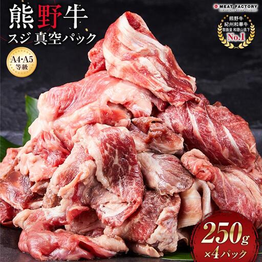 【A4・A5】熊野牛 スジ 真空パック 250g×４パック