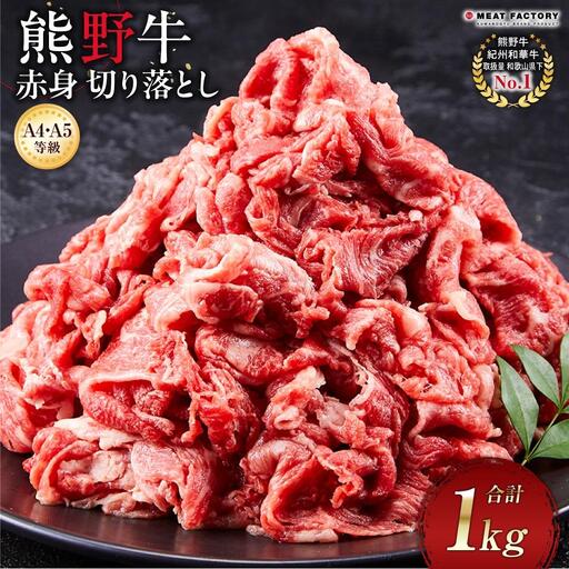 【A4・A5等級】熊野牛 赤身 切り落とし 1kg