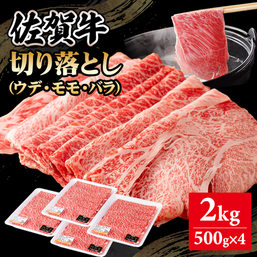 佐賀牛 牛肉切り落とし 2kg 牛肉切り落とし D360-003