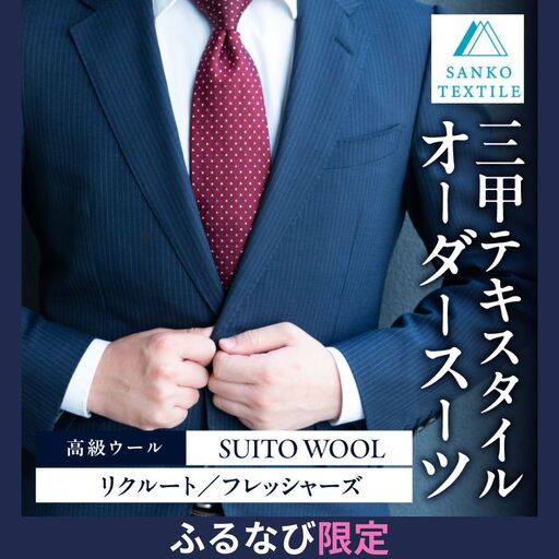 オーダースーツ 仕立券【リクルート限定スーツ】高級服地＜SUITO WOOL＞使用