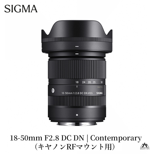 SIGMA 18-50mm F2.8 DC DN | Contemporary【キヤノンRFマウント】