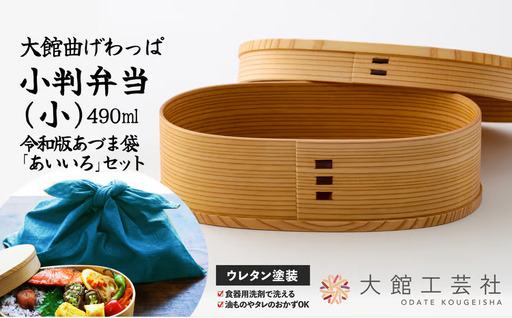 小判弁当（小）令和版あづま袋「あいいろ」セット　195P6009【 大館工芸社】