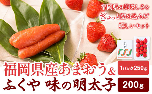 福岡県産あまおう & ふくや味の明太子 200g 南国フルーツ株式会社《12月上旬-3月末頃出荷》福岡県 小竹町 あまおう いちご めんたいこ 明太子 セット 送料無料【配送不可地域あり】