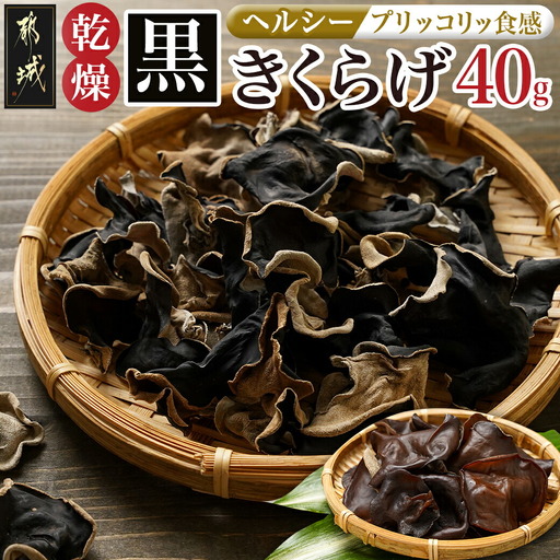 ヘルシー乾燥黒きくらげ40g※ポスト投函〔LA-C905〕_(都城市) 都城産 乾燥黒きくらげ 自社栽培 プリコリ スープ 煮物