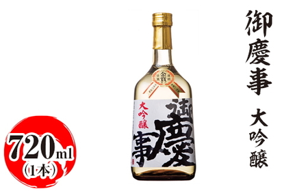 御慶事 大吟醸 720ml ※離島への配送不可|酒 お酒 地酒 日本酒 ギフト 家飲み 贈答 贈り物 お中元 お歳暮 プレゼント 茨城県 古河市 直送 酒造直送 産地直送 送料無料 お祝 ご褒美 記念日_AA17