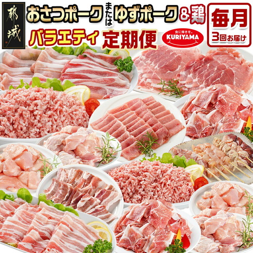 ≪3回連続お届け≫「おさつポーク又はゆずポーク」&鶏バラエティ定期便〔T54-3-1401〕_(都城市) 豚肉 おさつポーク ゆずポーク 国産若鶏 鶏肉 冷凍 定期便