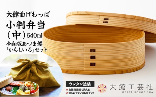 小判弁当（中）令和版あづま袋「からしいろ」セット　200P6009【 大館工芸社】