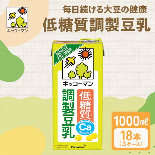低糖質 調製 豆乳 1000ml 18本(3ケース) キッコーマン