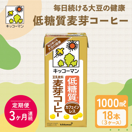 キッコーマン 低糖質豆乳麦芽コーヒー1000ml 18本セット 1000ml 3ケースセット [3か月連続]