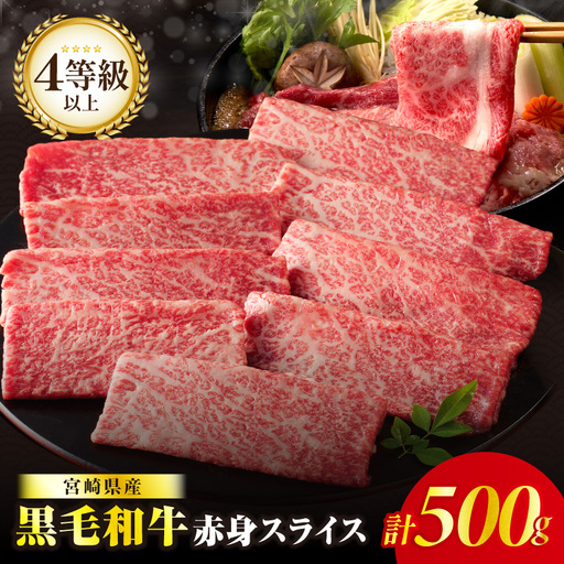 ≪肉質等級4等級以上≫黒毛和牛赤身スライス(計500g) 肉 牛 牛肉 おかず 国産