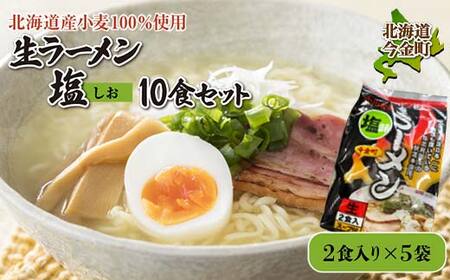 【北海道産小麦100%使用】生ラーメン塩 10食セット（5袋） 塩 しお ラーメン 拉麺 麺 麺類 加工品 食品 北海道 今金町 F21X-386