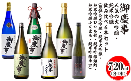 御慶事 人気の大吟醸・純米吟醸飲み比べ6本セット（鑑評会大吟醸・純米大吟醸・純米吟醸ひたち錦・純米吟醸雄町・純米吟醸ふくまる・純米吟醸辛口）720ml　各1本 ※離島への配送不可｜お酒 地酒 日本酒 飲み比べ セット ギフト 家飲み 贈り物 古河市 _AA38