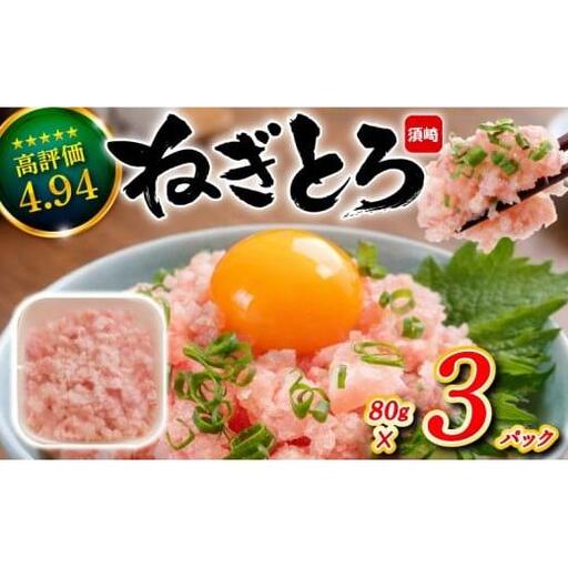 [ねぎとろ]土佐洋 ねぎとろ 240g