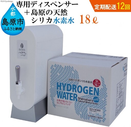 BD120（初回セット・定期配送全12回）専用ディスペンサー+島原の天然シリカ水素水18L（6L×3）×12回