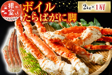 ボイルたらばがに脚約2kg×1肩 D-11052