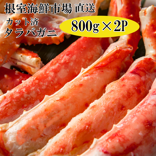 ボイル済み本タラバガニハーフカット800g×2P D-14053