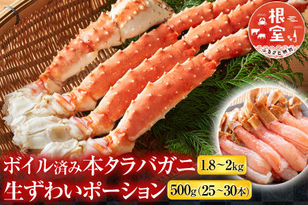 ボイル済み本タラバガニ1.8～2kg、生ずわいポーション500g(25～30本) D-14054