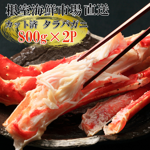 根室海鮮市場＜直送＞ボイル済み本タラバガニハーフカット800g×2P D-28051