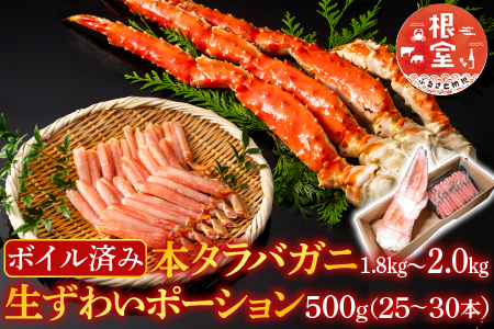 根室海鮮市場＜直送＞ボイル済み本タラバガニ1.8～2kg、生ずわいポーション500g(25～30本) D-28052