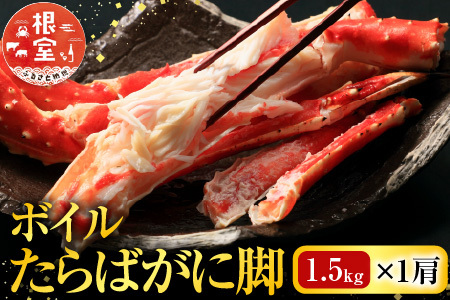 根室海鮮市場＜直送＞ボイルたらばがに脚約1.5kg×1肩 F-28028