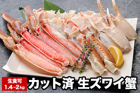 生食可カット済生ズワイガニ700～1kg×2P(計1.4～2kg) B-58019
