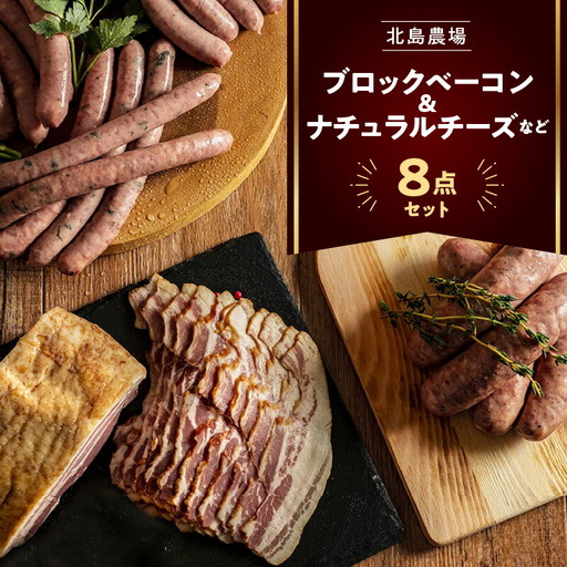 北島農場のブロックベーコン & ナチュラルチーズなど料理にも使える8点セット