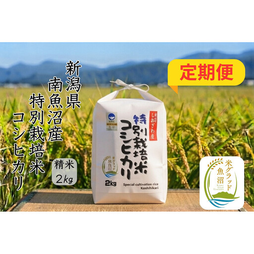 【令和8年産 新米】【定期便】安心安全の新潟県南魚沼産特別栽培米コシヒカリ　2kg×３か月　新潟県認証