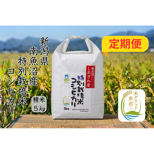 【令和8年産 新米】【定期便】安心安全の新潟県南魚沼産特別栽培米コシヒカリ　5kg×６か月　新潟県認証