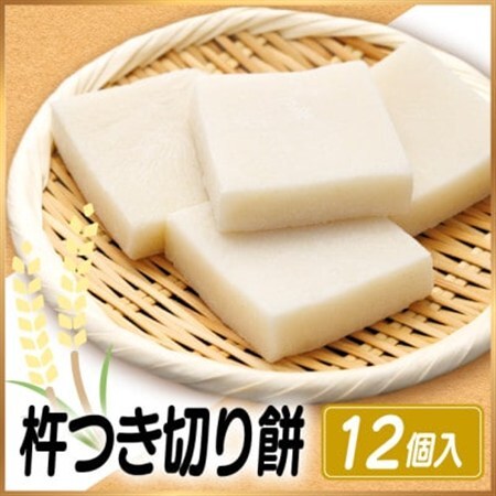 杵つき切り餅(高山市産「たかやまもち」使用)　12個セット 磯辺焼き・お雑煮・きな粉餅・焼き餅用_ 餅 穀物加工品 もち モチ_【配送不可地域：離島】【1567062】
