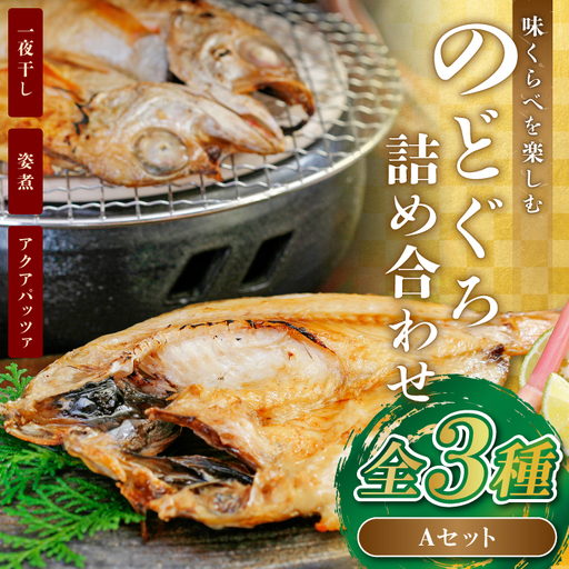 3つの味くらべ!のどぐろ詰め合わせAセット[のどぐろ 干物 1尾 姿煮 1尾 アクアパッツァ 1尾 ノドグロ アカムツ のどぐろ煮付 のどぐろ一夜干し 煮魚 トマト アサリ 洋食 個包装 冷凍 自宅用 贈答 ギフト 島根県 大田市]