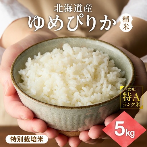 【北海道産】ゆめぴりか 5kg 〈特別栽培米〉 精米