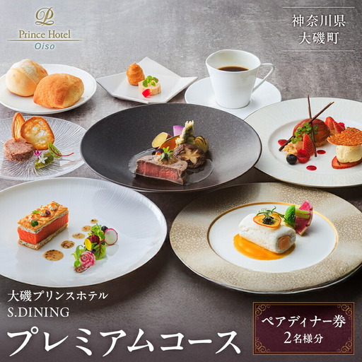 大磯プリンスホテル　S.DINING　ディナーコース「プレミアム」ペアディナー券【 ホテル・宿泊施設 食事券 旅行 神奈川県 大磯町 ダイニングギフト券 食事券プレゼント ホテル内サービス 豪華メニュー 】