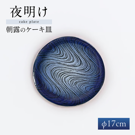 【瀬戸焼】 瑠璃柚 朝露のケーキ皿【クラフト工房Ｌａｚｕｌｉ】 / 食器 お皿 電子レンジ対応 キッチン用品 [BBAL001]