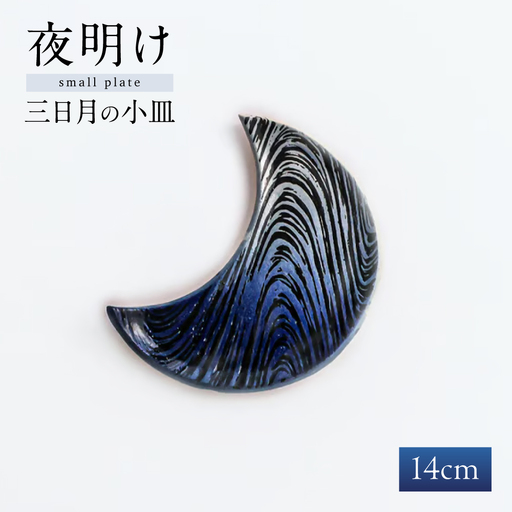 【瀬戸焼】 瑠璃釉 三日月の小皿【クラフト工房Ｌａｚｕｌｉ】 / 食器 お皿 電子レンジ対応 キッチン用品 [BBAL003]